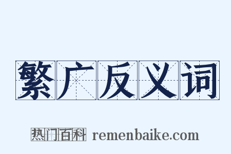 繁广反义词是什么意思的图片